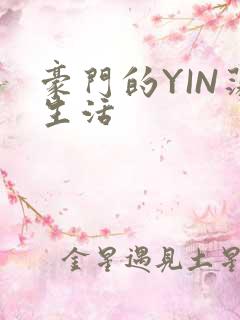 豪门的YIN荡生活