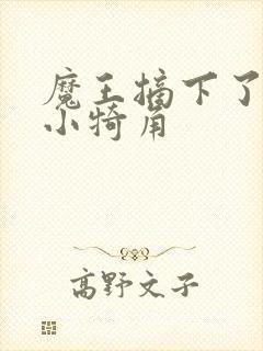 魔王摘下了他的小犄角