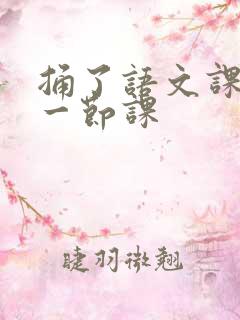 捅了语文课代表一节课