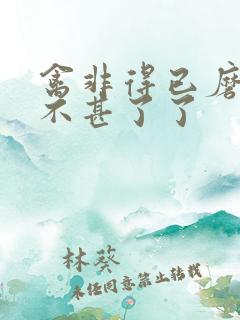 禽非得已磨铁 不甚了了