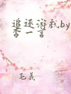 追逐游戏by杳杳一言