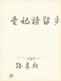 爱妃请留步