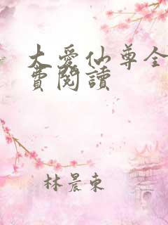 大爱仙尊全文免费阅读