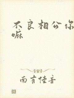不良相公你别急嘛