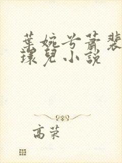 叶婉兮萧裴琛苏环儿小说