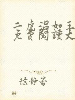 二虎温如玉全文免费阅读大结局