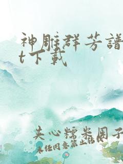 神雕群芳谱txt下载