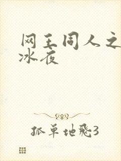 网王同人之伊藤冰夜