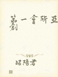 第一会所亚有原创