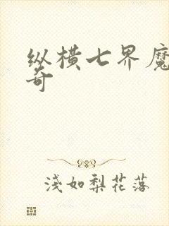 纵横七界魔帝传奇