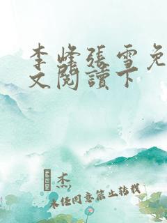 李峰张雪免费全文阅读下