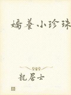 娇养小珍珠