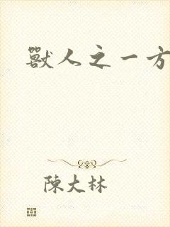 兽人之一方天地