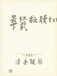 最终救赎txt下载