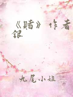 《赌》作者木口银