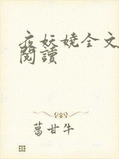 夜妖娆全文免费阅读