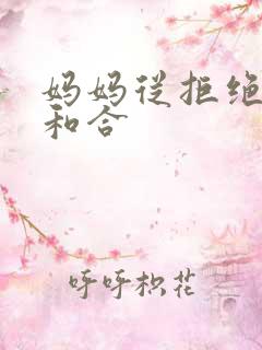 妈妈从拒绝到迎和合