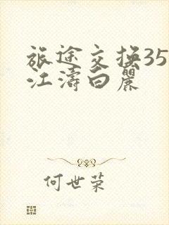 旅途交换35节江涛白丽