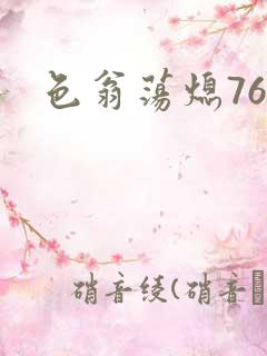 色翁荡熄76篇