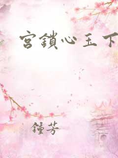 宫锁心玉下载