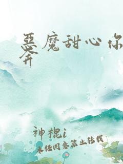 恶魔甜心你敢私奔