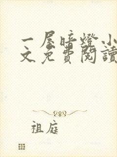 一屋暗灯小说全文免费阅读txt