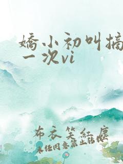 娇小初叫摘花第一次vi