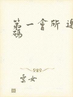 第一会所 邀请码