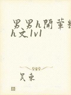 男男h开荤粗肉h文1v1