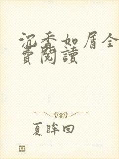 沉香如屑全文免费阅读