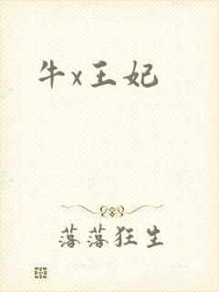 牛x王妃