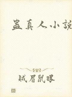 蛊真人小说