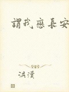 谓我恋长安