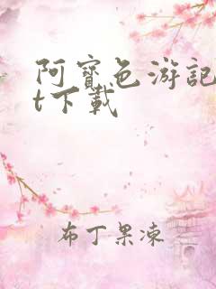 阿宝色游记txt下载