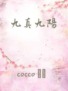 九真九阳