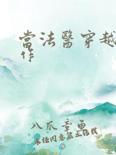 当法医穿越成仵作