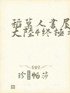 稻草人书屋斗罗大陆4终极斗罗