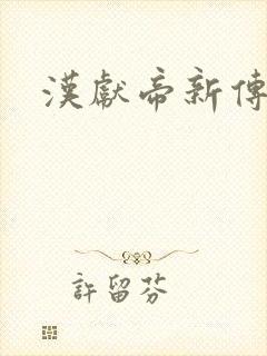 汉献帝新传