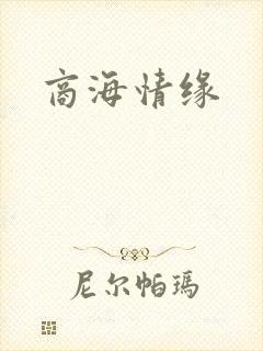 商海情缘