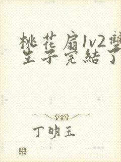 桃花扇1v2双生子完结了吗