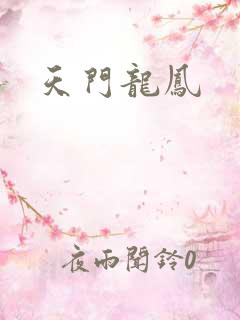 天门龙凤