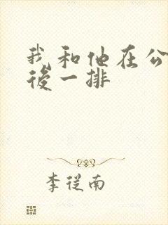 我和他在公交最后一排