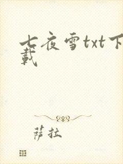 七夜雪txt下载