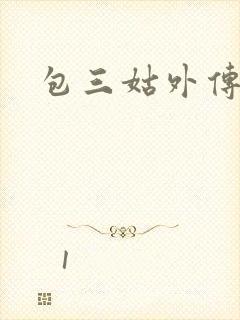 包三姑外传下载