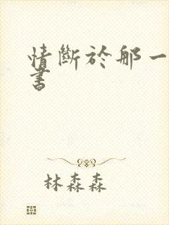 情断于那一纸休书