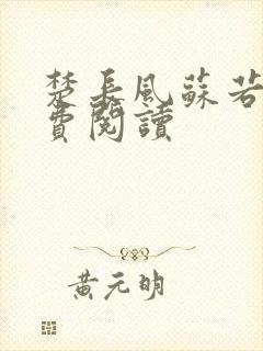 楚长风苏若依免费阅读