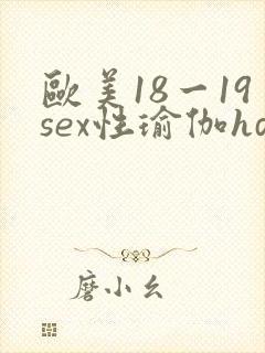 欧美18一19sex性瑜伽hd