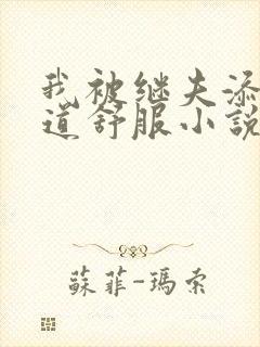 我被继夫添我阳道舒服小说黄