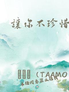 让你不珍惜小说