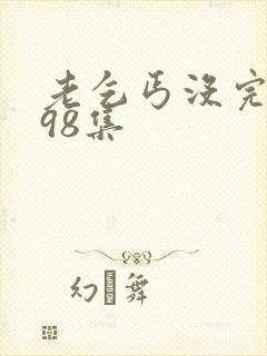 老乞丐没完没了98集